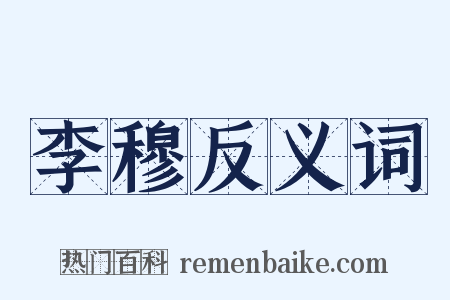李穆反义词是什么意思的图片